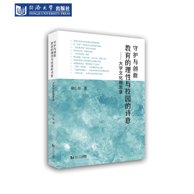 守护与创新：教育的理性与校园的诗意——大学文化履思录