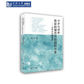 守护与创新：教育 诗意——大学文化履思录 理性与校园