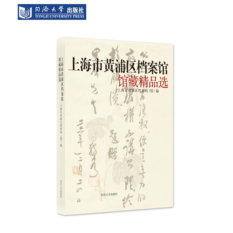 上海市黄浦区档案馆馆藏精品选