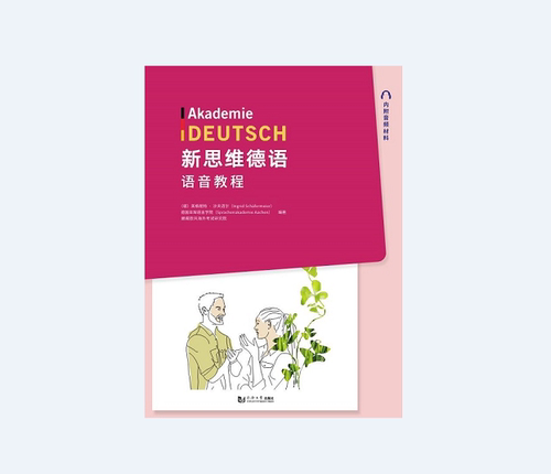 新思维德语语音教程 Heike Julia 同济大学出版社