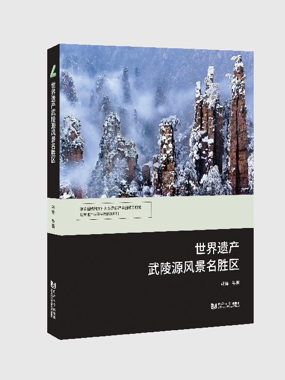 世界遗产武陵源风景名胜区 同济大学出版社