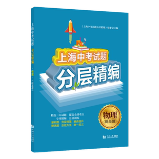 2020上海中考试题分层精编 物理 (提高题) 九年级初三 精选试题训练 同济大学出版社