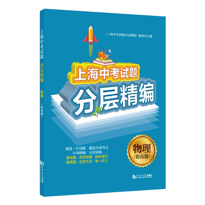 2020上海中考试题分层精编  物理 (提高题) 九年级初三 精选试题训练 同济大学出版社