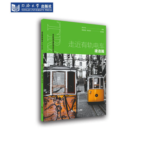 走近有轨电车建造篇青少年科普