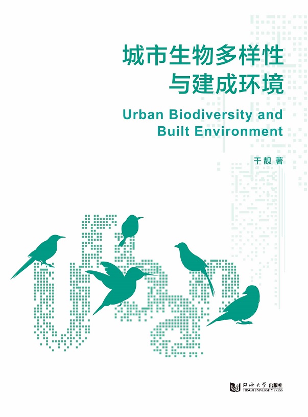 城市生物多样性与建成环境  干靓  同济大学出版社