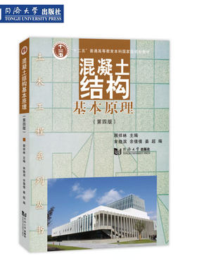 混凝土结构基本原理（第四版）