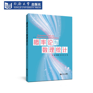 概率论与数理统计 工科理科 经管类专业课程高等院校 明杰秀周雪刘雪