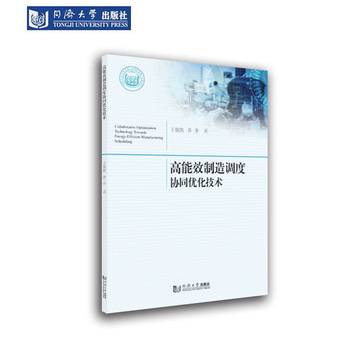 高能效制造调度协同优化技术