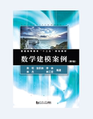 社 同济大学出版 数学建模案例 第2版