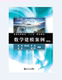 社 同济大学出版 数学建模案例 第2版