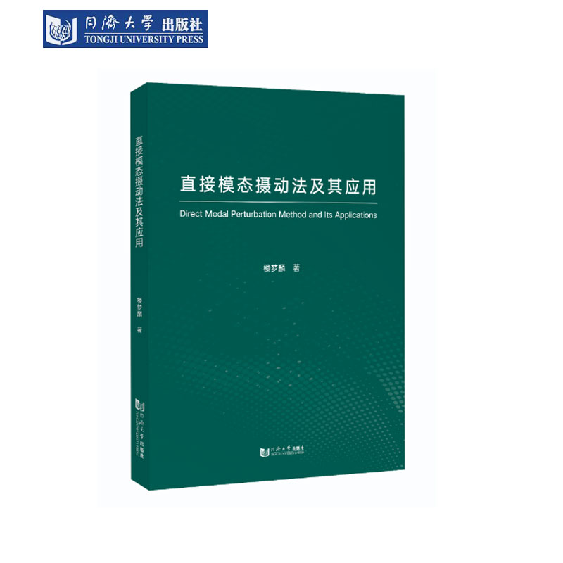 直接模态摄动法及其应用