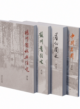 中国名园+苏州园林+扬州园林与住宅+苏州旧住宅（纪念版）同济大学出版社