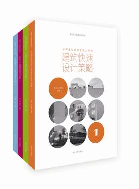 建筑快速设计策略系列教材 套装 同济大学出版社 从场地入手 从平面与竖向空间入手 从形体入手 复杂环境限定下的设计方法