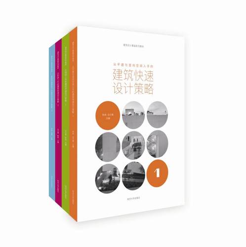 建筑快速设计策略系列教材 套装 同济大学出版社 从场地入手 从平面与竖向空间入手 从形体入手 复杂环境限定下的设计方法