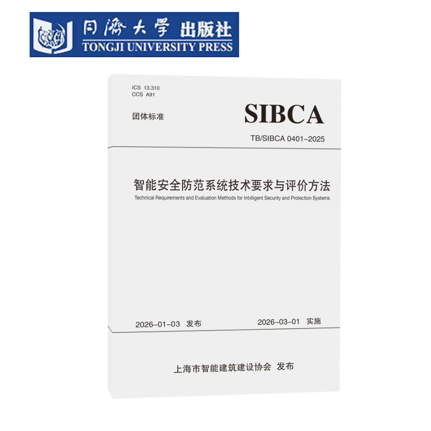 智能安全防范系统技术要求与评价方法（上海市团体标准）