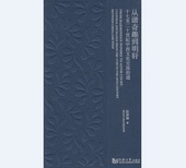 从谐奇趣到明轩：十七至二十世纪中西文化交流拾遗 社 同济大学出版