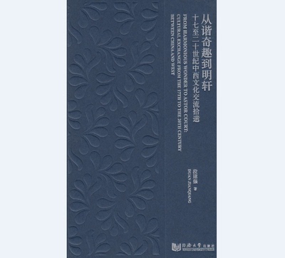 从谐奇趣到明轩：十七至二十世纪中西文化交流拾遗 同济大学出版社