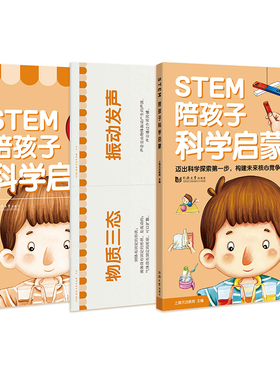 STEM 陪孩子科学启蒙  全三册 （含：家长指导书+32张图解卡片）一本打开孩子科学思维的科学启蒙绘本！让孩子瞬间爱上科学！