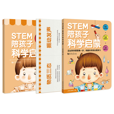 STEM 陪孩子科学启蒙  全三册 （含：家长指导书+32张图解卡片）一本打开孩子科学思维的科学启蒙绘本！让孩子瞬间爱上科学！