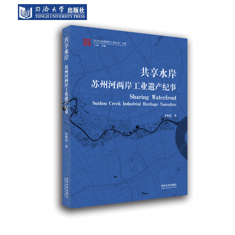 共享水岸 苏州河两岸工业遗产纪事 社会空间视野的上海纪事