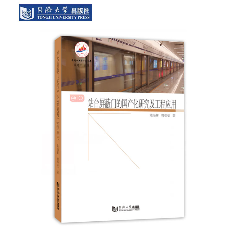 站台屏蔽门的国产化研究应用