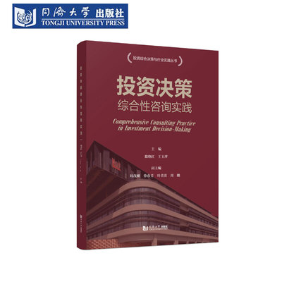 投资决策综合性咨询实践