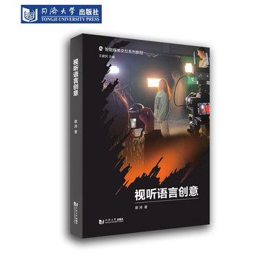 视听语言创意智能媒体交互