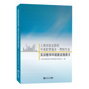 上海市职业院校中高职贯通及一贯制专业实训教学环境建设指南Ⅱ