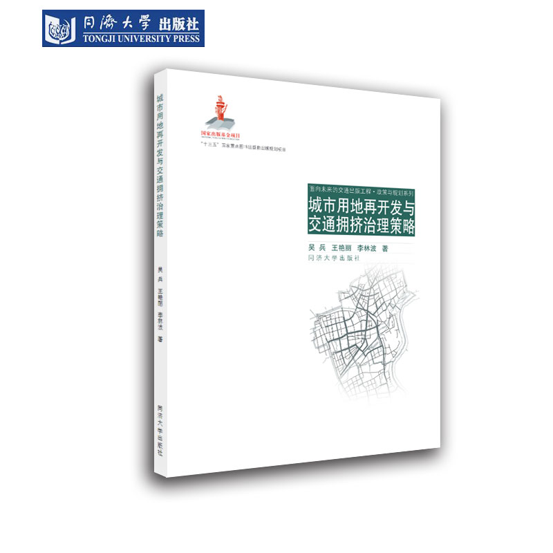 城市用地再开发与交通拥挤治理策略 同济大学出版社