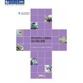 社 同济大学出版 质子治疗中心工程策划 设计与施工管理