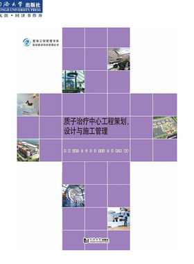 质子治疗中心工程策划、设计与施工管理 同济大学出版社
