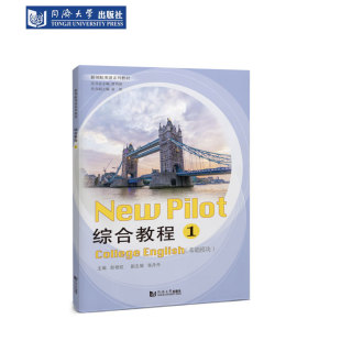 新領(lǐng)航英語系列教材 綜合教程1 基礎(chǔ)模塊 同濟(jì)大學(xué)出版 社