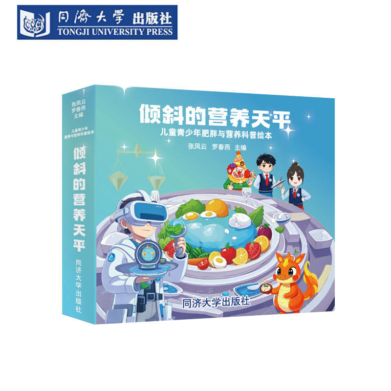 倾斜的营养天平：儿童青少年肥胖与营养科普绘本 中小学生健康科普 趣味立体书 减肥健康饮食 体重控制运动疗法健康管理