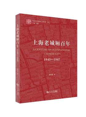 上海老城厢百年：1843—1947 社会空间视野的上海纪事 同济大学出版社