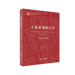 上海老城厢百年：1843—1947 社会空间视野的上海纪事 同济大学出版社