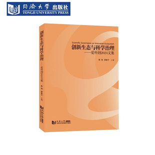 创新生态与科学治理——爱科创2024文集