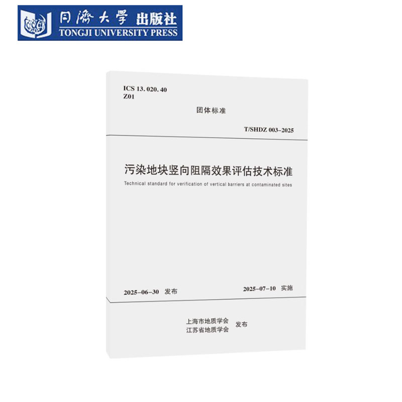 污染地块竖向阻隔效果评估技术标