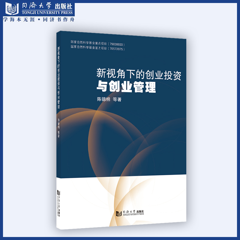 新视角下的创业投资与创业管理 陈德棉 同济大学出版社