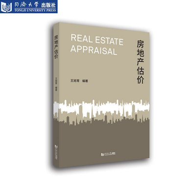 房地产估价 王旭育 官方正版新书 同济大学出版社