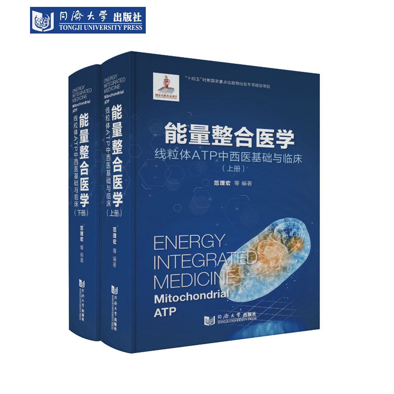 能量整合医学——线粒体ATP中西医基础与临床(全两册) 范理宏 等 编著 同济大学出版社