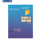 社 同济大学出版 德福听力进阶训练 徐立华