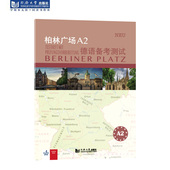 柏林广场A2德语备考测试 社 同济大学出版