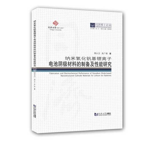 同济博士论丛——纳米氧化钒基锂离子电池阴极材料的制备及性能研究 同济大学出版社