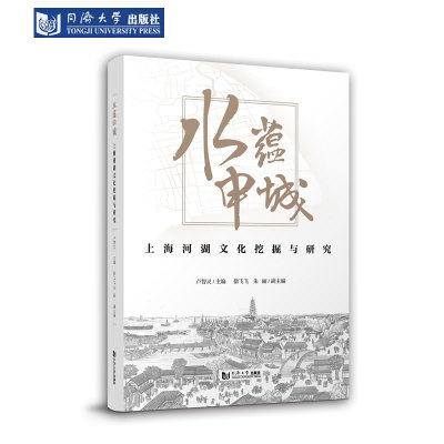 水蕴申城上海河湖文化挖掘与研究