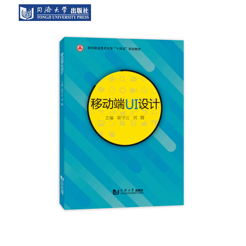 移动端UI设计（深圳职业技术大学“十四五”规划教材）