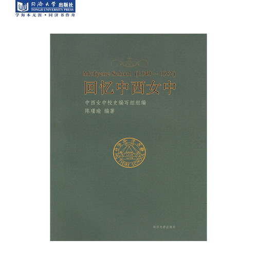 回忆中西女中(1949-1952) 同济大学出版社