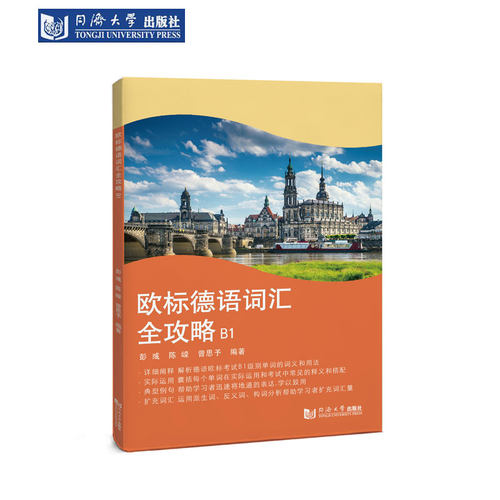 欧标德语词汇全攻略B1