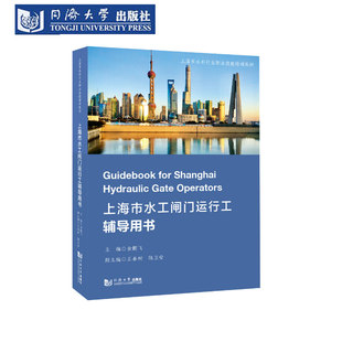 上海市水工闸门运行工辅导用书 水利工程 水闸管理 操作技能
