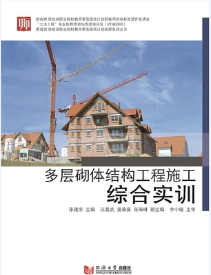 多层砌体结构工程施工综合实训 张建荣等 同济大学出版社