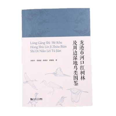 龙港河口红树林周边湿地鸟类图鉴